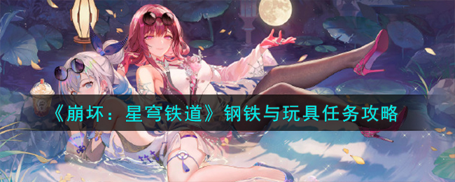 《崩壞：星穹鐵道》鋼鐵與玩具任務攻略