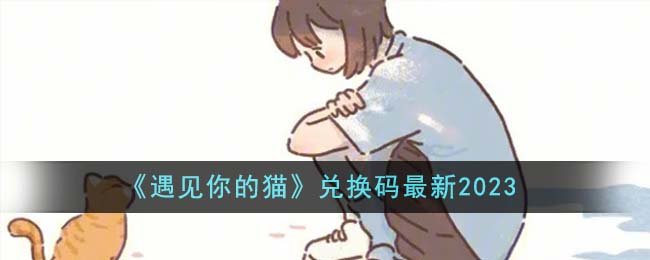 《遇見你的貓》兌換碼最新2023