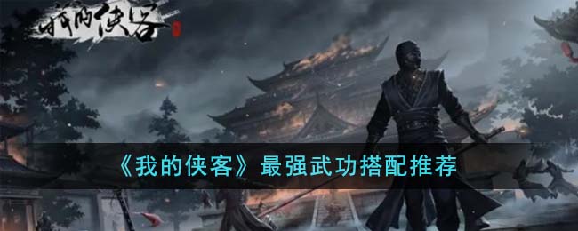 《我的俠客》最強武功搭配推薦