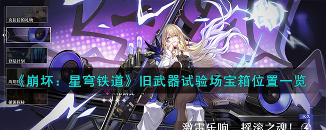 《崩壞:星穹鐵道》舊武器試驗場寶箱位置一覽