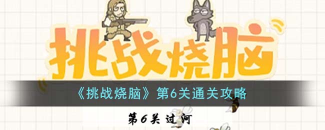 《挑戰燒腦》第6關通關攻略