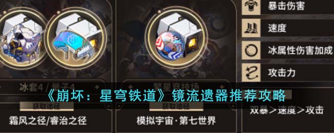 《崩壞：星穹鐵道》鏡流遺器推薦攻略