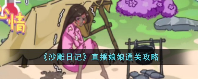《沙雕日記》直播娘娘通關攻略