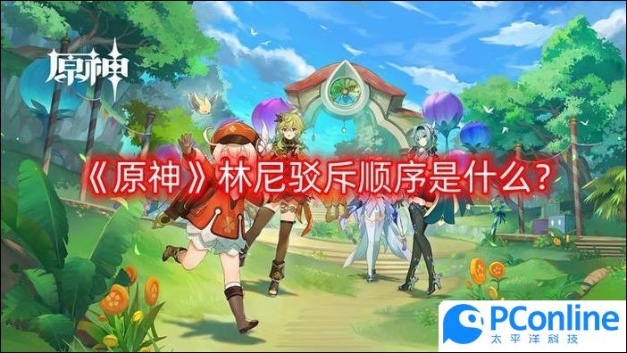 原神林尼駁斥順序是什麽林尼駁斥順序攻略