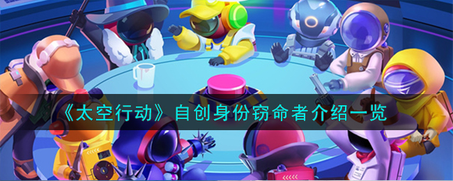 《太空行動》自創身份竊命者介紹一覽