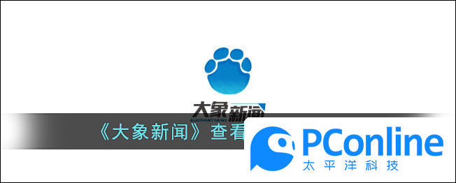 大象新聞查看回放視頻方法大象新聞怎麽看回放