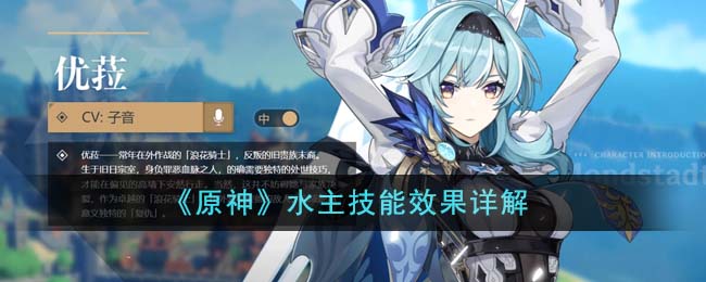 《原神》水主技能效果詳解