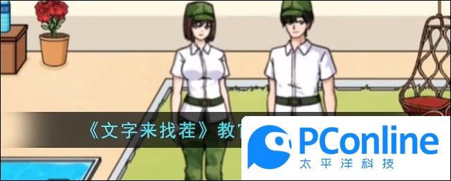 文字來找茬教官來了通關攻略文字來找茬教官來了怎麽過