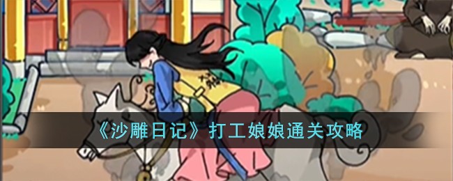《沙雕日記》打工娘娘通關攻略
