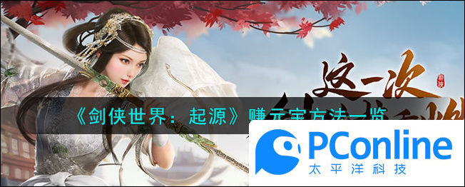 劍俠世界起源怎麽賺元寶劍俠世界起源賺元寶方法