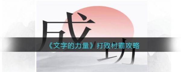 文字的力量打敗村霸怎麽通關文字的力量打敗村霸通關方法