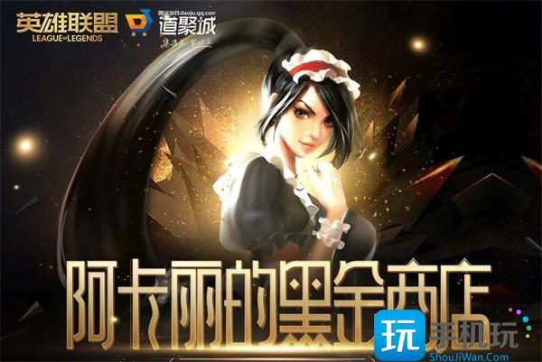 英雄聯盟2023阿卡麗的神秘商店10月網址是什麽阿卡麗的神秘商店2023年10月網址一覽