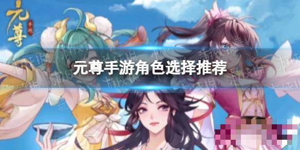 《元尊手遊》角色選擇推薦