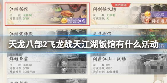 《天龍八部2飛龍戰天》江湖飯館有什麽活動?江湖飯館活動攻略