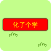 化了個學完整版
