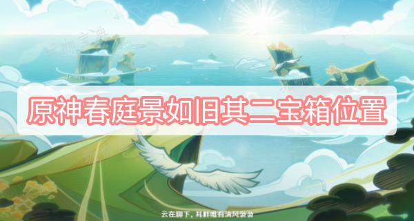 《原神》春庭景如舊其二寶箱位置