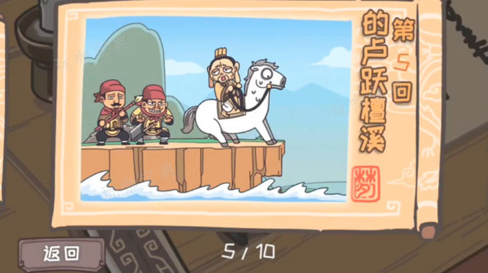 三國梗傳第5關攻略