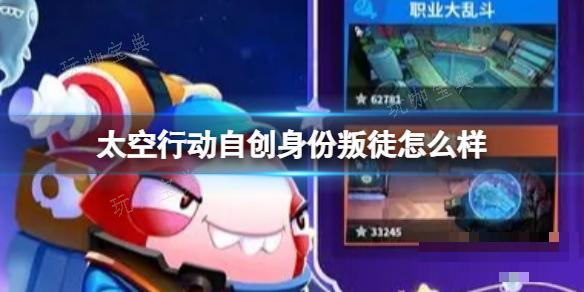 《太空行動》自創身份叛徒怎麽樣?叛徒介紹