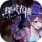 探靈直播2遊戲安裝