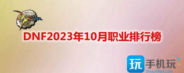 DNF2023年10月職業排行榜