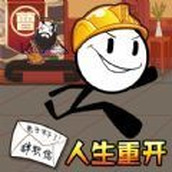 人生重生模擬器下載最新版