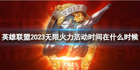 《英雄聯盟》2023無限火力活動時間