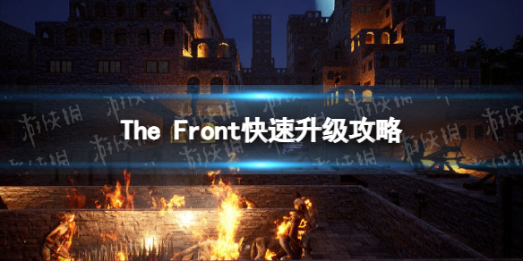 《The Front》快速升級攻略 速刷經驗方法