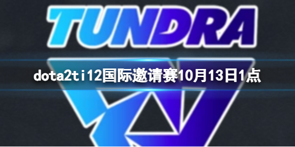《dota2》小組賽SMG vs Tundra視頻介紹
