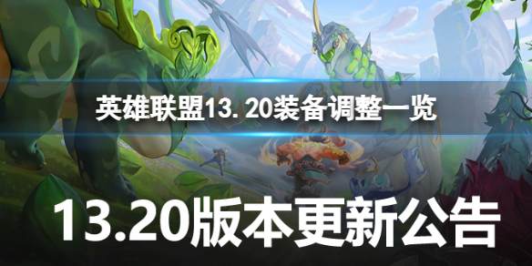 《英雄聯盟》13.20裝備有哪些調整?13.20裝備調整一覽