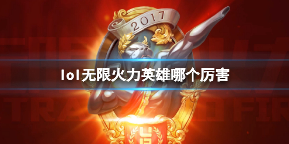 《lol》無限火力英雄排行榜2023