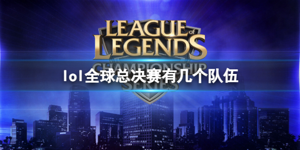 《lol》2023全球總決賽參賽隊伍彙總