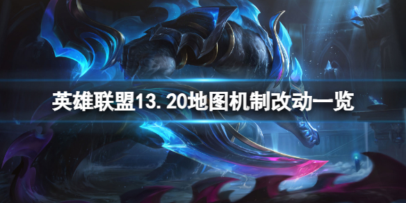 《英雄聯盟》13.20地圖機制有哪些調整？13.20地圖機制改動一覽