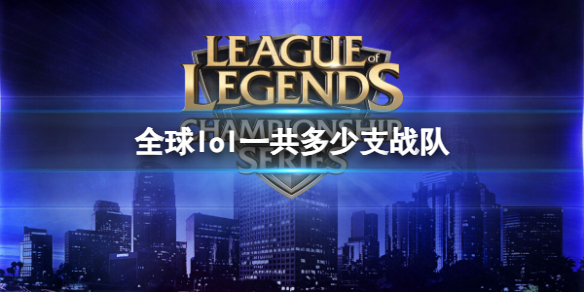 《lol》全球英雄聯盟戰隊數量介紹