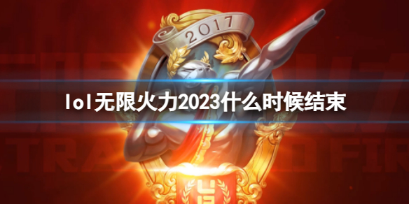 《lol》2023無限火力結束時間