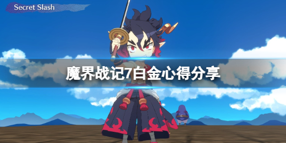 《魔界戰記7》白金心得分享 遊戲值得買嗎？