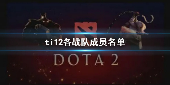 《dota2》ti12各戰隊成員名單一覽