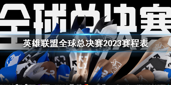 《lol》全球總決賽2023賽程表介紹