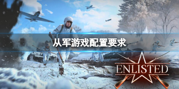 《從軍》遊戲配置要求一覽