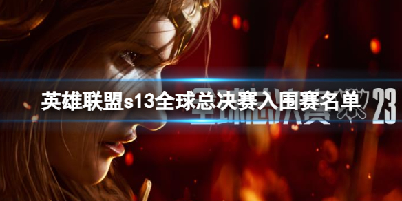 《英雄聯盟》s13全球總決賽入圍賽名單分享