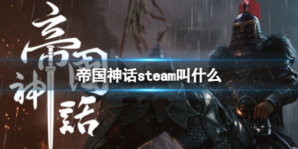 《帝國神話》steam遊戲名介紹