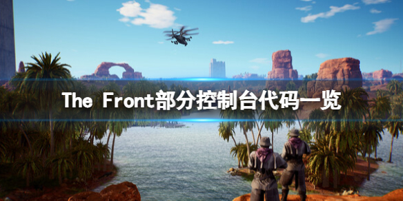 《The Front》部分控制台代碼一覽 控制台代碼有哪些?