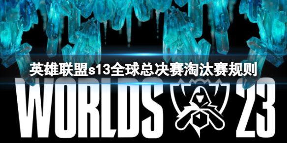 《英雄聯盟》s13全球總決賽淘汰賽規則介紹