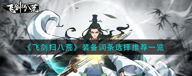《飛劍掃八荒》裝備詞條選擇推薦一覽