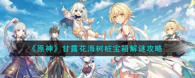 《原神》甘露花海樹樁寶箱解謎攻略