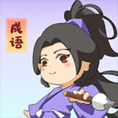 一點成語遊戲安裝