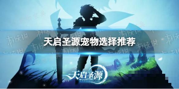 《天啓聖源》寵物選擇推薦