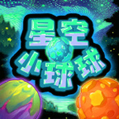 星空小球球下載