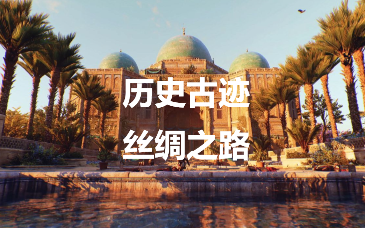 《刺客信條：幻景》曆史古迹絲綢之路在哪裏