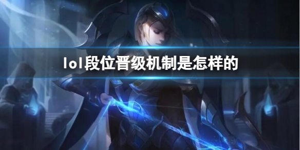《lol》段位晉級機制介紹