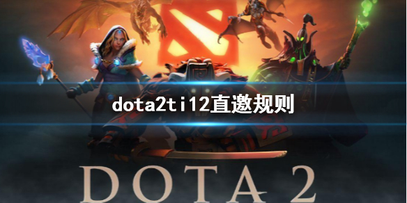《dota2》ti12直邀規則介紹